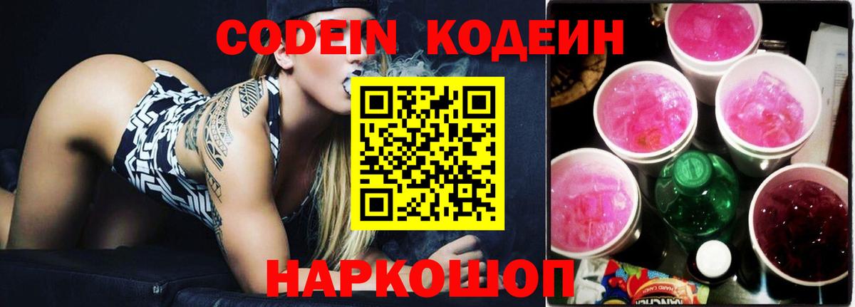 Codein Purple Drank  Вход с VPN  Кодеин Purple Drank  Ишим 